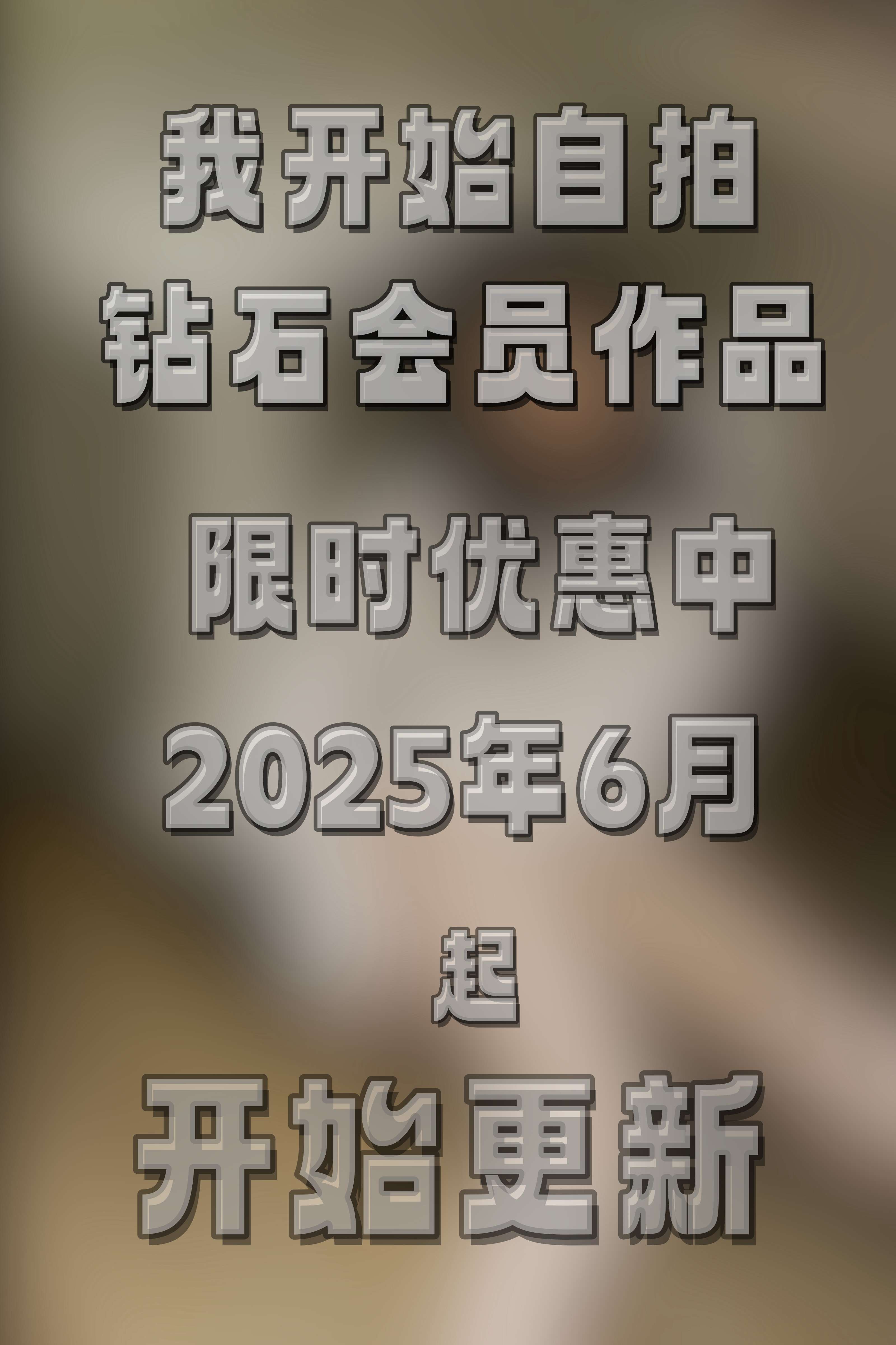 砖石会员1期